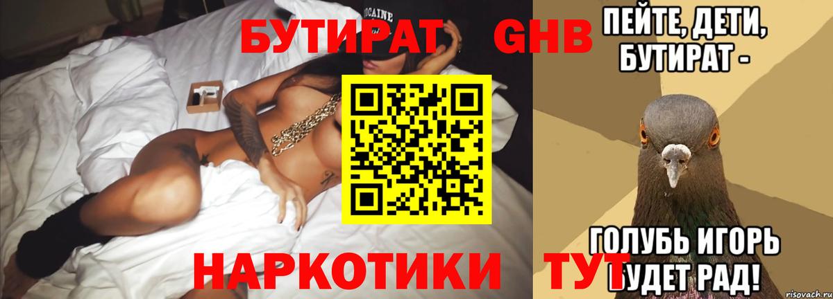 БУТИРАТ 1.4BDO Калининград
