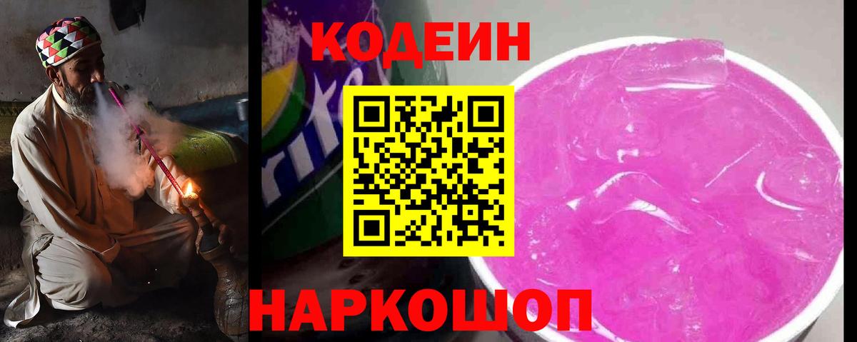 Codein напиток Lean (лин)  Вход с VPN  Калининград 
